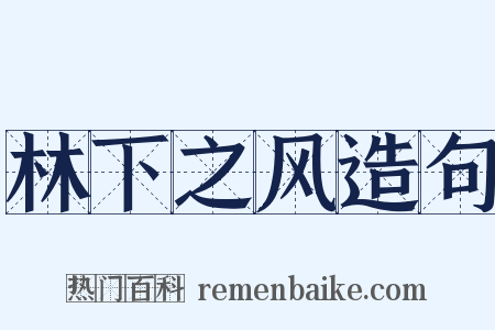 林下之风造句是什么意思的图片